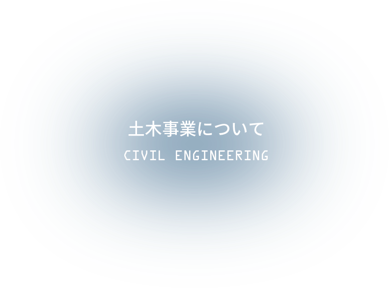 土木事業について CIVIL ENGINEERING